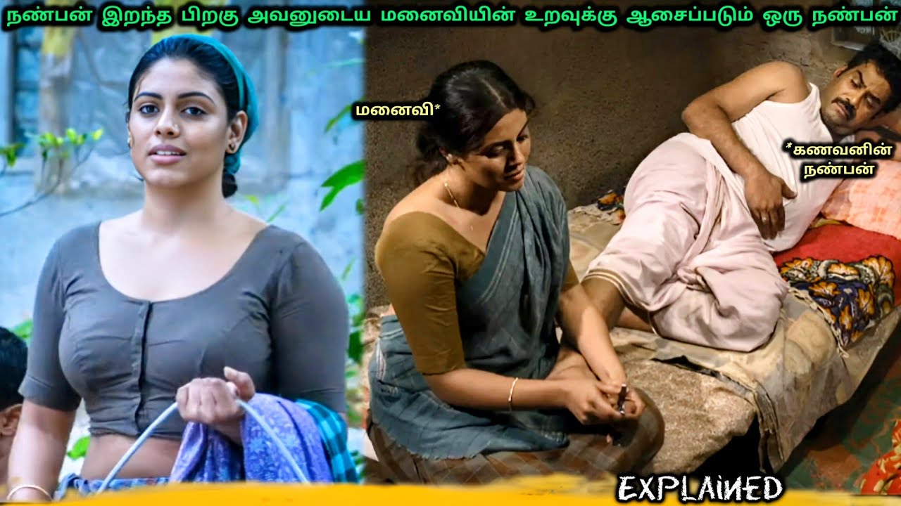 நண்பன் இறந்த பிறகு அவனுடைய மனைவியின் உறவுக்கு ஆசைப்படும் ஒரு நண்பன் | #movieexplainedintamil