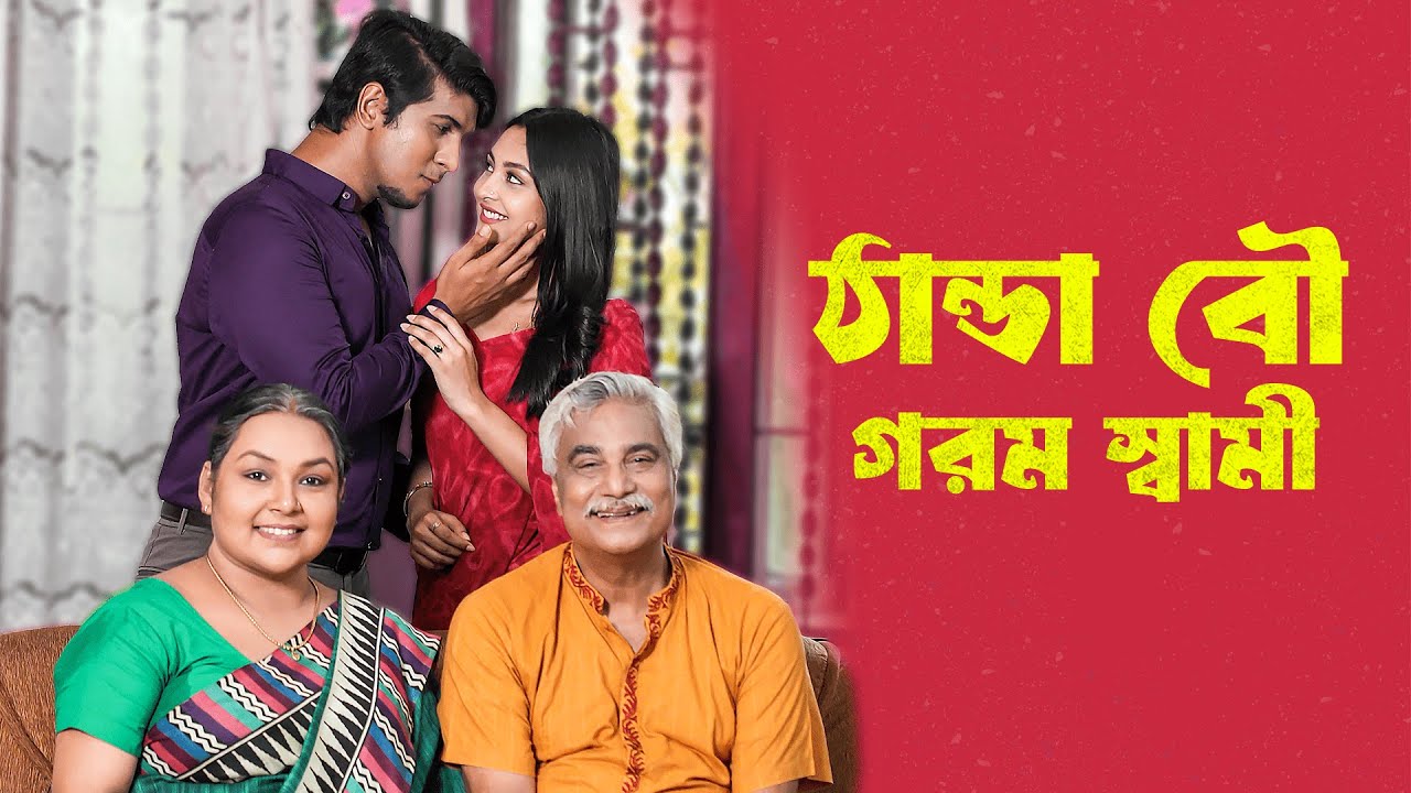 Thanda Bou Gorom Shami (ঠাণ্ডা বৌ গরম স্বামী) | Tawsif Mahbub | Najnin Nahar Niha | M M Kamal Raz