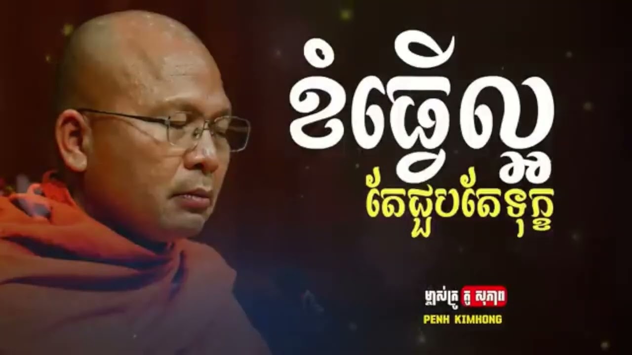ខំធ្វើល្អនៅតែជួបទុក្ខ_ធម៌អប់រំចិត្ត_Kou Sopheap_គូ សុភាព