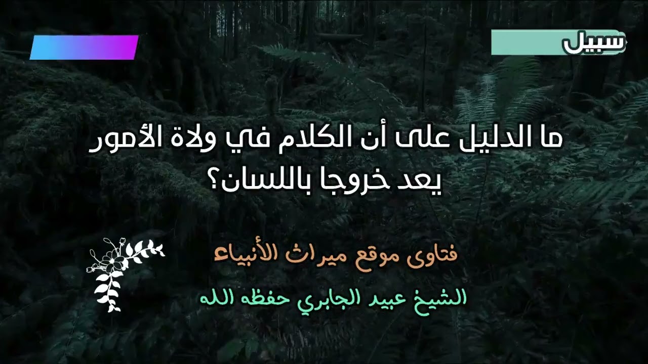 ما الدليل على أن الكلام في ولاة الأمور يُعد خروجًا باللسان؟