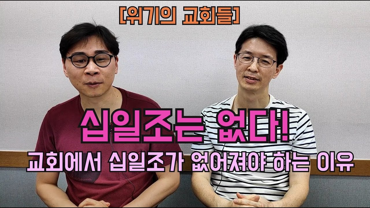 [위기의 교회들] 십일조는 없다! - 교회에서 십일조가 없어져야 하는 이유