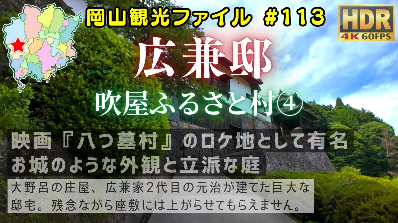 広兼邸 吹屋ふるさと村4 #岡山観光ファイル
