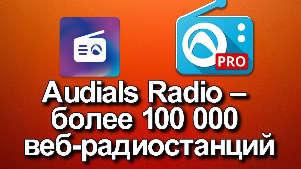 Audials Radio &ndash; более 100 000 веб радиостанций