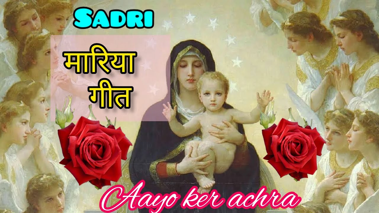 mata mariyam sadri song | ayo ker achra me sukh milela | mother mary song | sadri devotional song