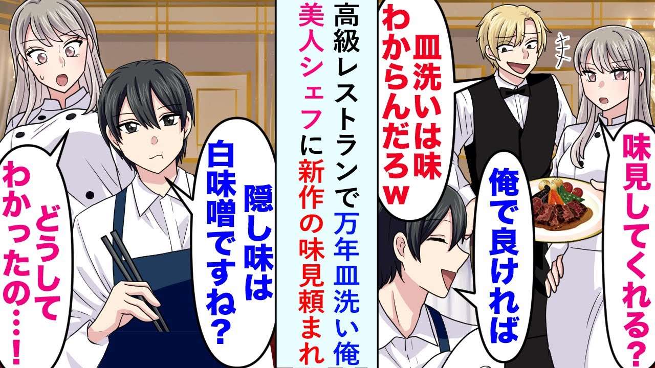 【漫画】高級レストランで万年皿洗い俺に美人シェフが新作の味見を頼み俺「隠し味は白味噌なんですね！」【恋愛マンガ動画】