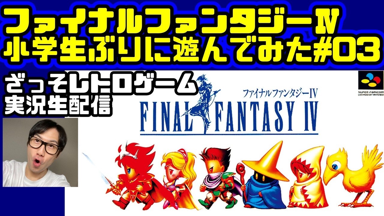 [レトロゲーム実況]ファイナルファンタジー4を小学生ぶりに遊んでみた#03