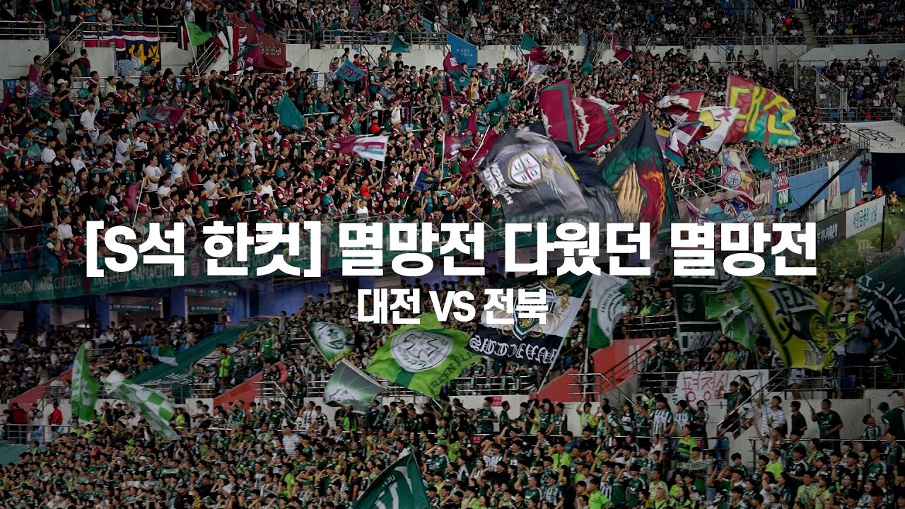 멸망전 다웠던 멸망전 대전하나 VS 전북현대 #심판의날