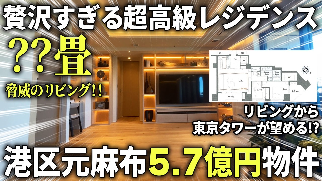 【 リビングから東京タワー】麻布のシンボル的な存在の5.7億超高級タワマンが圧巻すぎる...