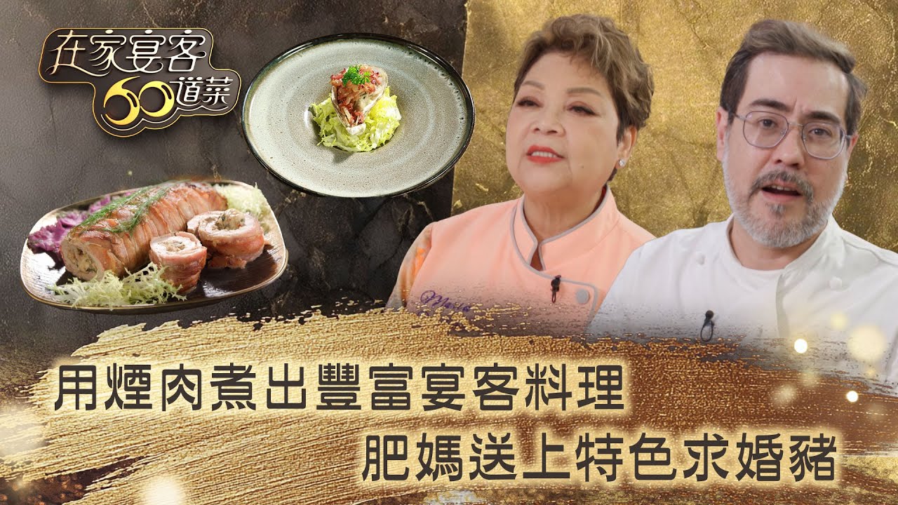 在家宴客60道菜｜用煙肉煮出豐富宴客料理 肥媽送上特色求婚豬｜肥媽 鼎爺 龔嘉欣｜美食 廚藝 烹飪｜TVB綜藝