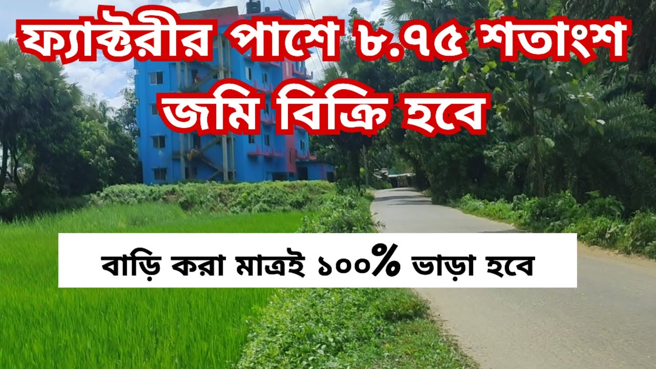 ৮.৭৫ শতাংশ জমি বিক্রি হবে | jomi bikroy | জমি বিক্রয় | land sale | land sale in bangladesh