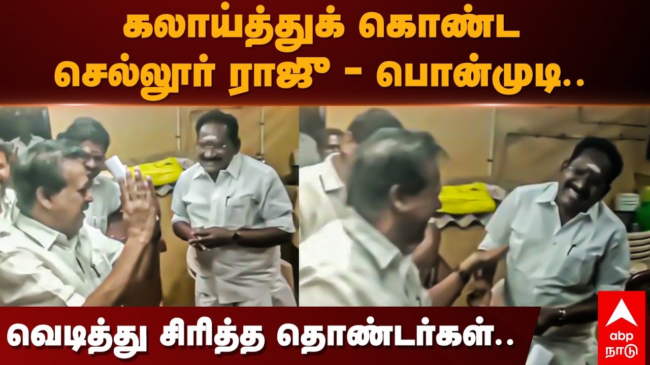 Ponmudi and Sellur raju | கலாய்த்துக் கொண்ட செல்லூர் ராஜு - பொன்முடி.. வெடித்து சிரித்த தொண்டர்கள்