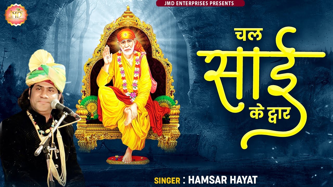 चल साई के द्वार || Hamsar Hayat Nizami || Chal Sai Ke Dwar | New Sai Bhajan | Sai Baba Songs #Bhajan