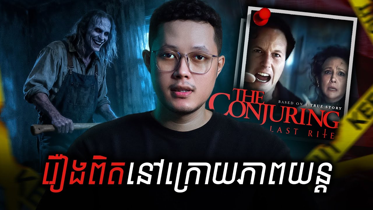 វិញ្ញាណទាំង៤ក្នុងផ្ទះថ្មីគ្រួសារ The Smurl ដែលភាពយន្តមិនបានបង្ហាញ | រឿងពិតនៅពីក្រោយ The Conjuring 4