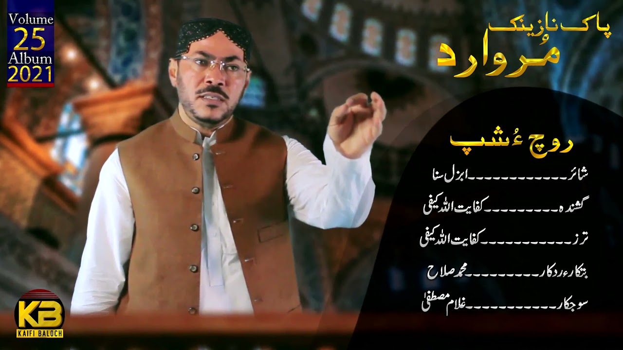 Roch o Shap |  Kifayat Ullah Kaifi | New Balochi Naat 2021