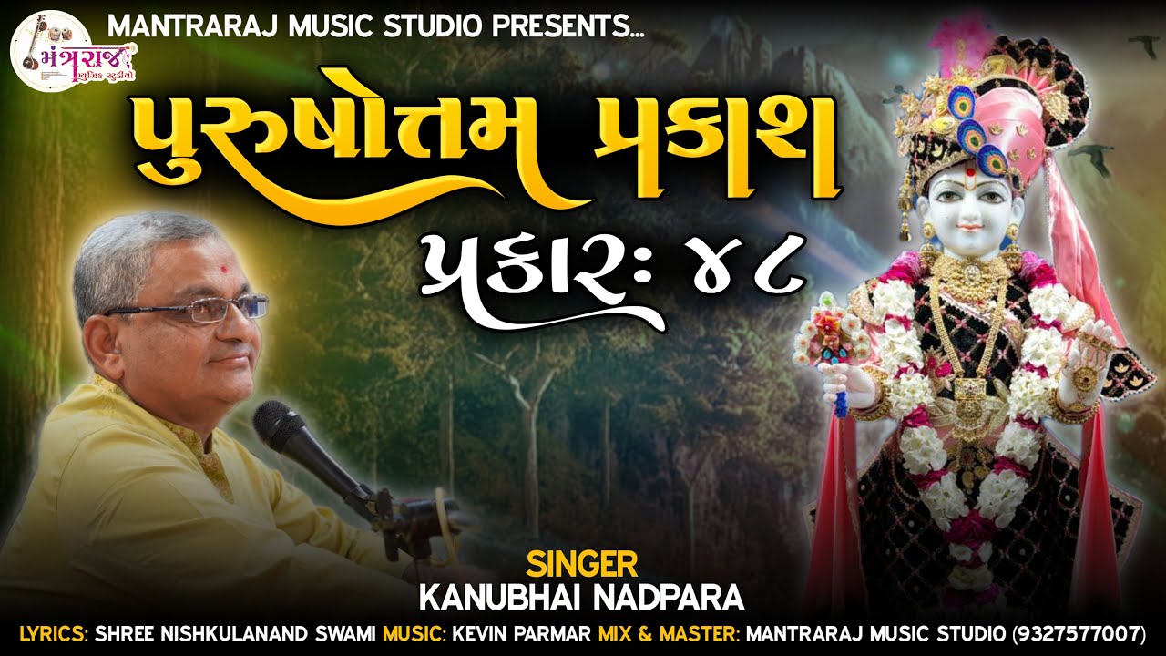 Purushottam Prakash Prakar = 48 | પુરુષોત્તમ પ્રકાશ પ્રકાર = 48 | Kanu Bhai Nadpara | Kevin Parmar |