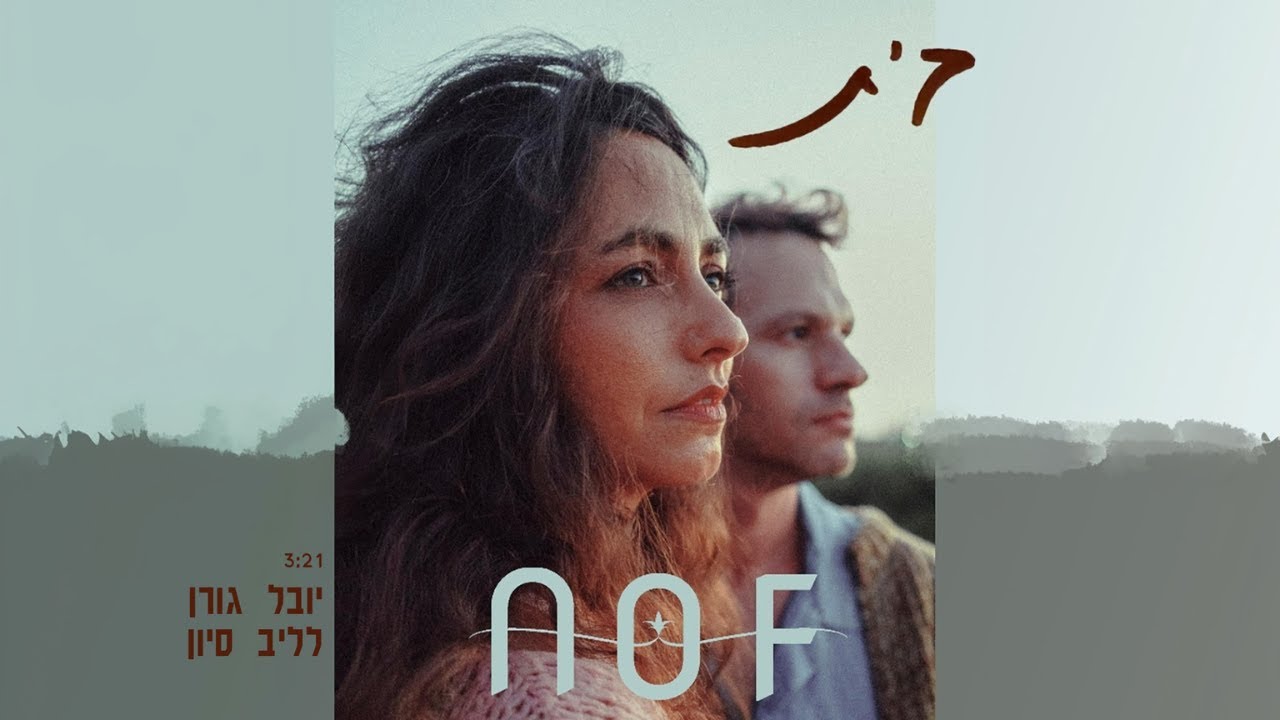 בית - NoF - לליב סיון ויובל גורן