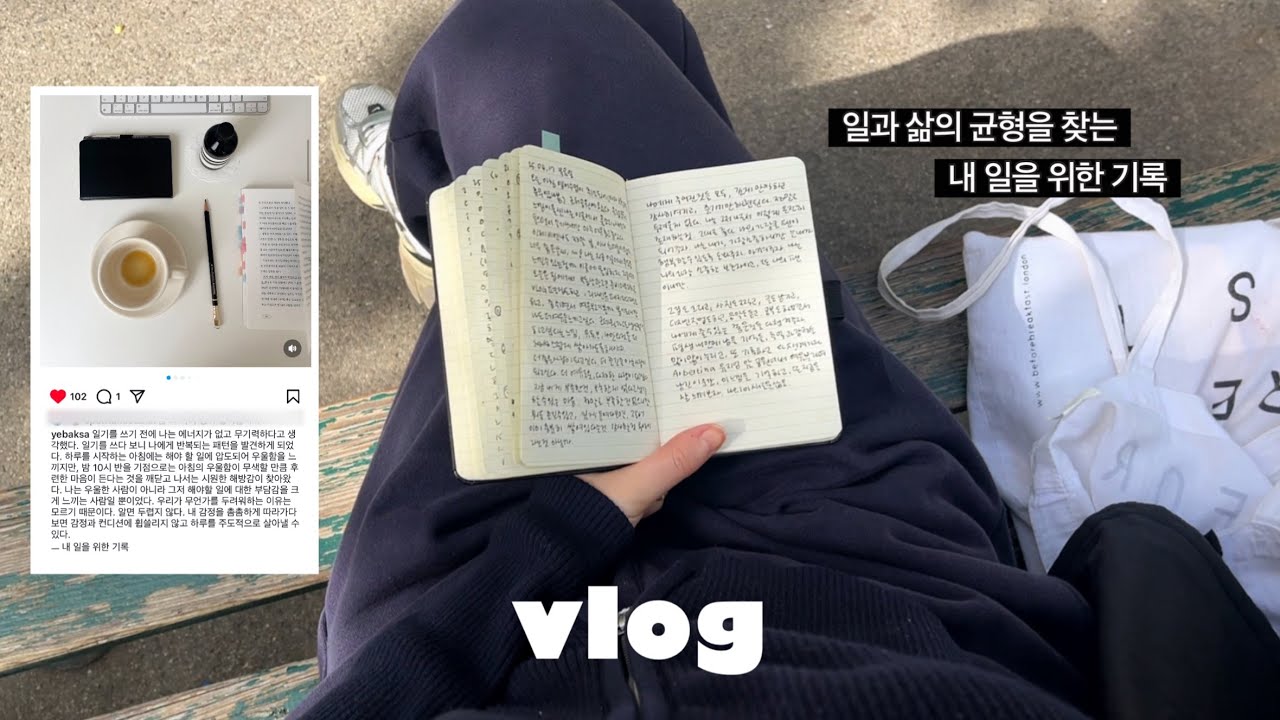 일과 삶, 프리랜서 일상 브이로그 📖 내 일을 위한 기록과 비엔나의 봄날
