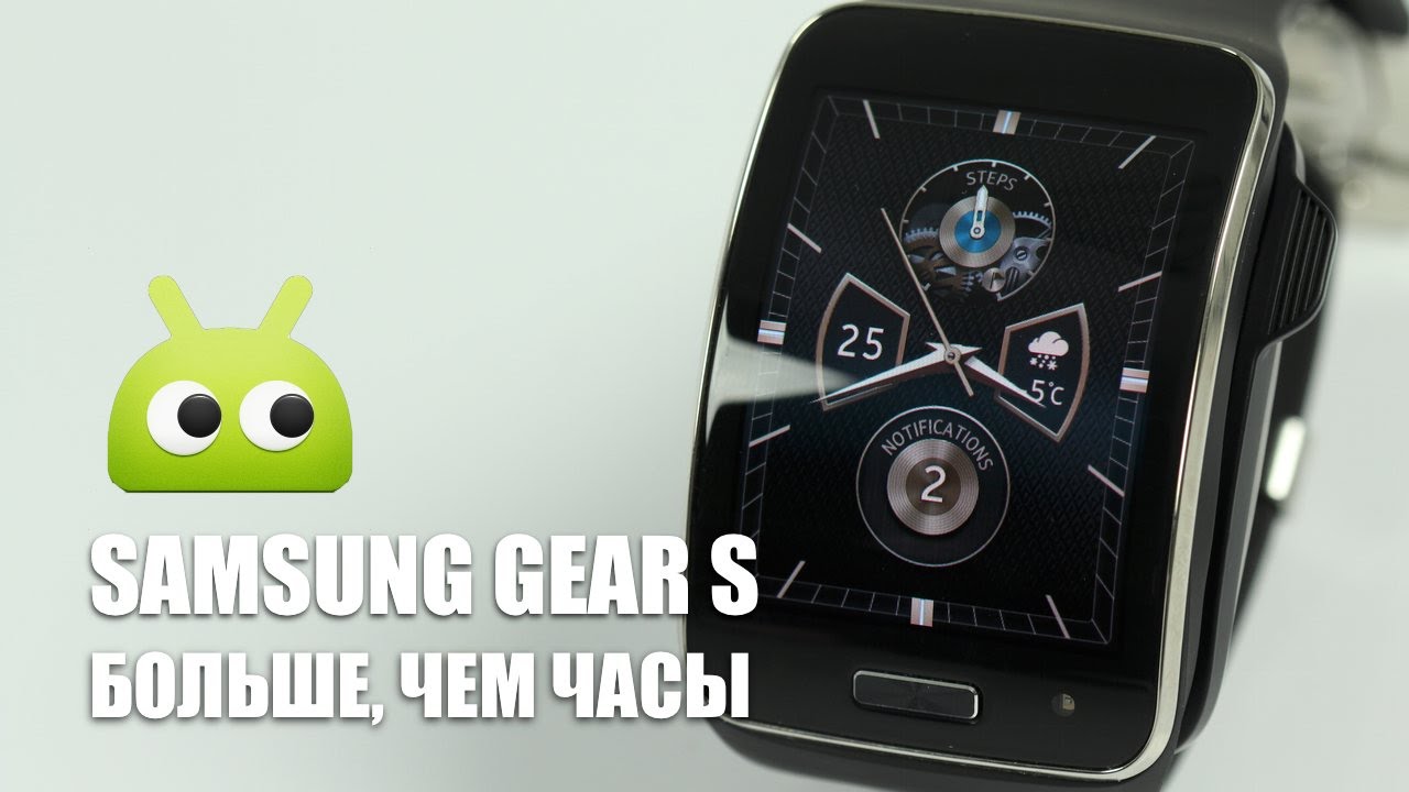 Обзор Samsung Gear S. Больше, чем часы