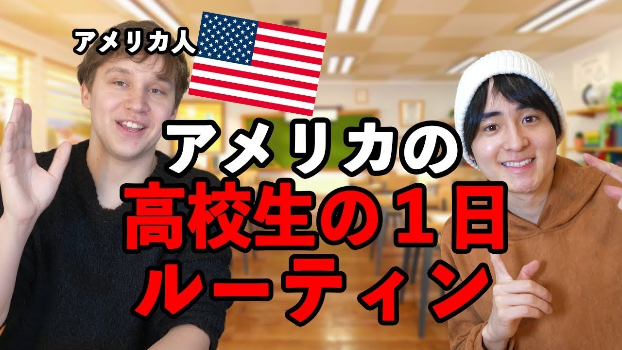 カースト制度があるってマジ?!アメリカの高校生の１日ルーティン