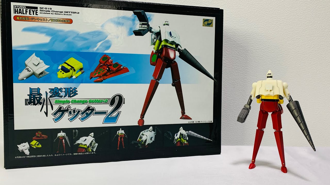 【不可能を可能にするスタジオ ハーフアイ】チェンジ ゲッター2❗️『最小変形ゲッター2』
