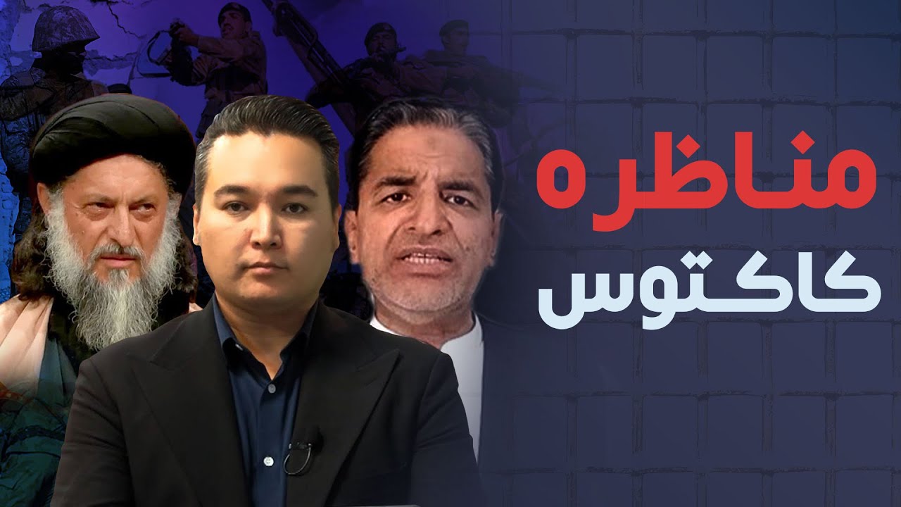 مناظره کاکتوس: تنش میان نماینده طالبان و پاکستان