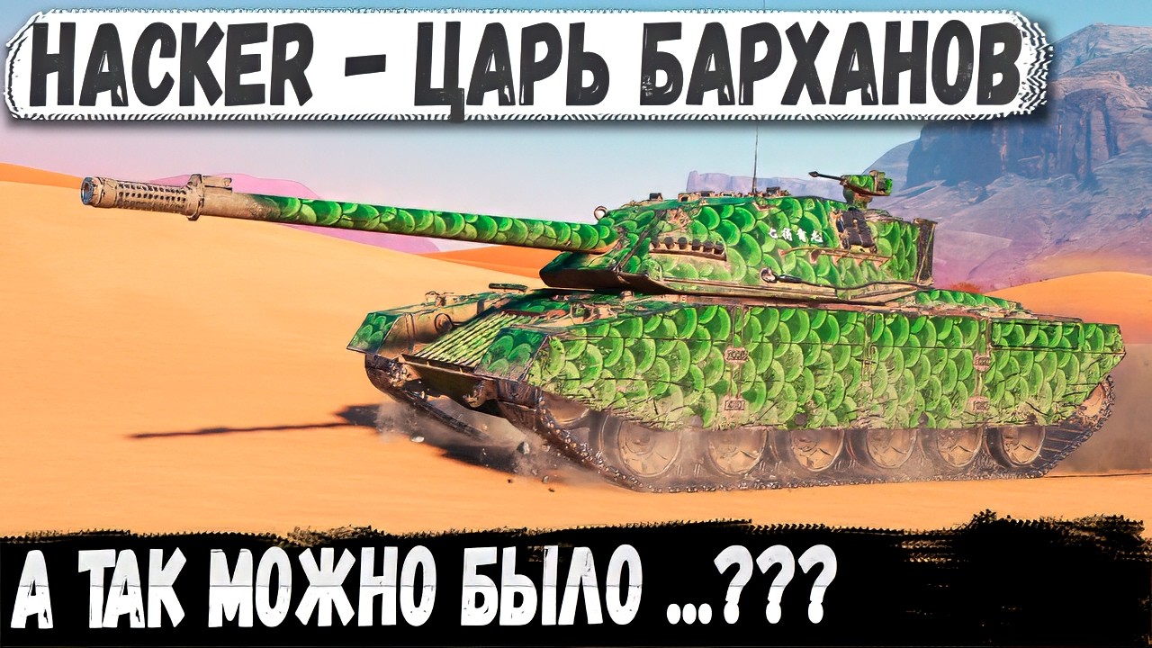Пока топы боялись, он уничтожал всех с бархана
