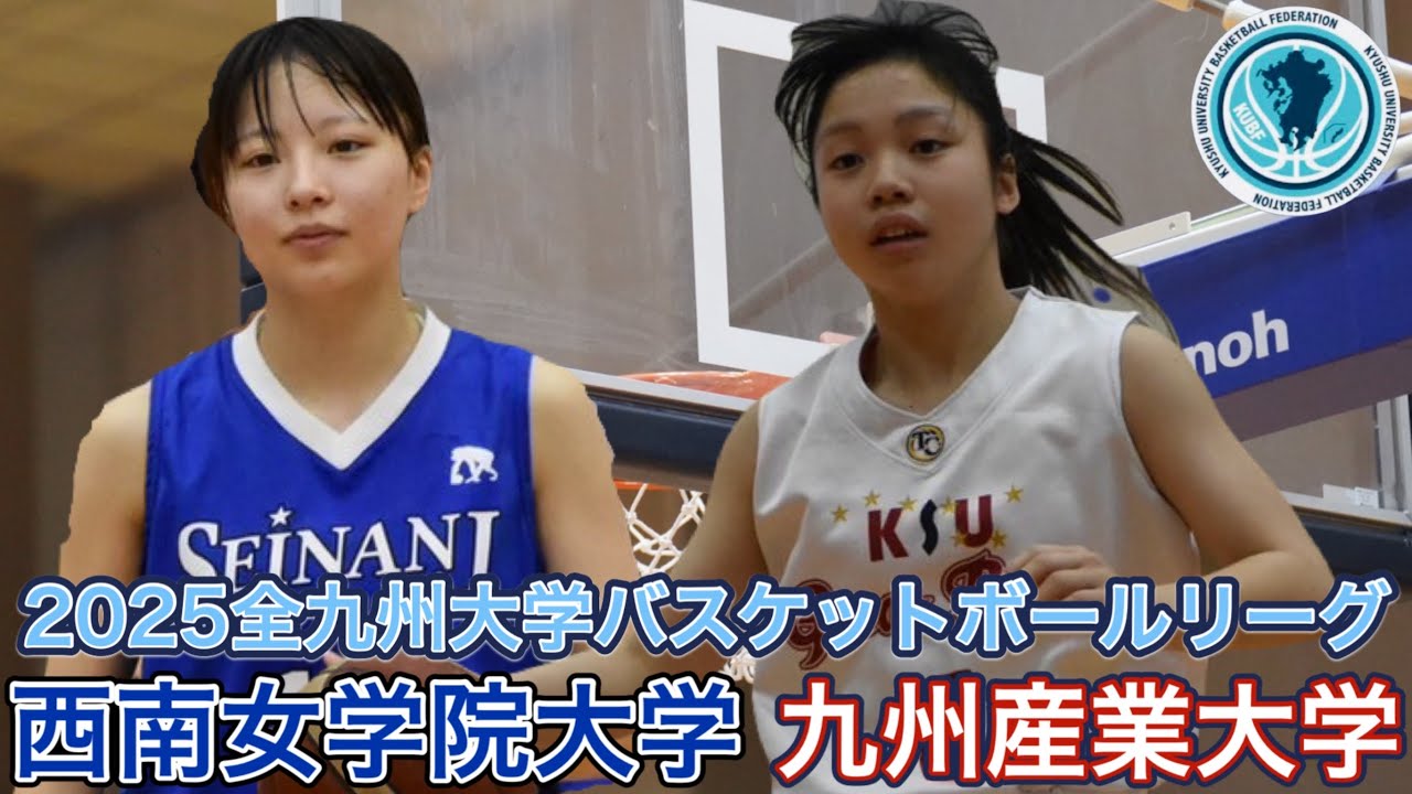 2025【大学バスケ】ルーキー集団の西南女学院大学と得点女王健在の九州産業大学が対決！｜全九州大学リーグ戦｜【バスケットSTYLE】｜2025.10.31｜Vol.457