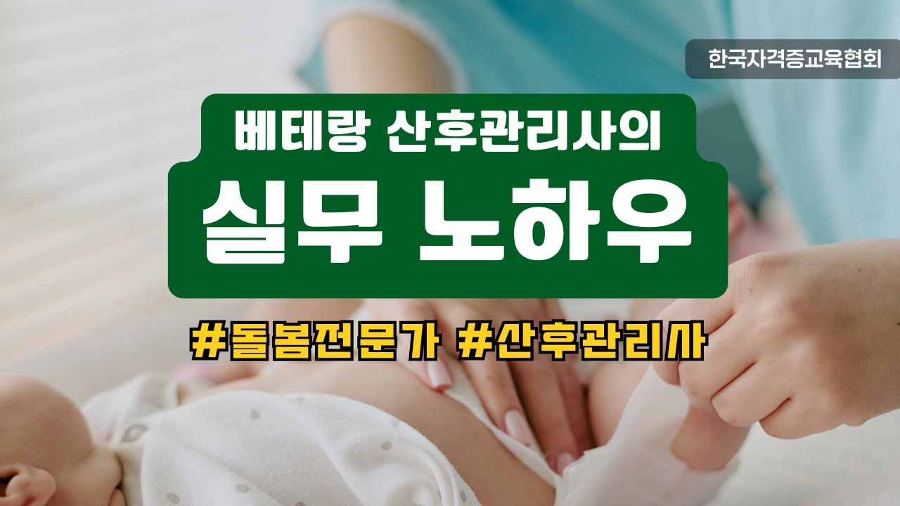 [돌봄전문가 산후관리사]베테랑의 한 끗 차이, 실패없는 자격증으로 시작하세요.