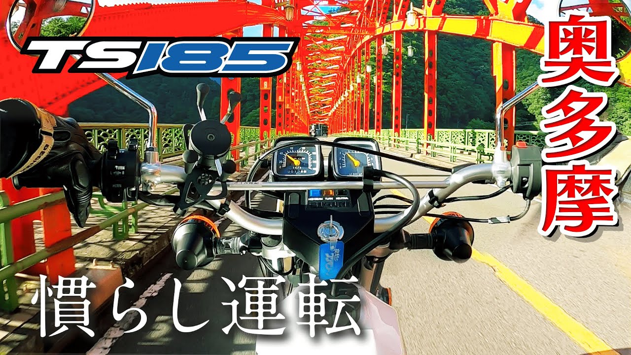 奥多摩へ…まさかの通行止め！！　SUZUKI 空冷2スト TS185ER【モトブログ】