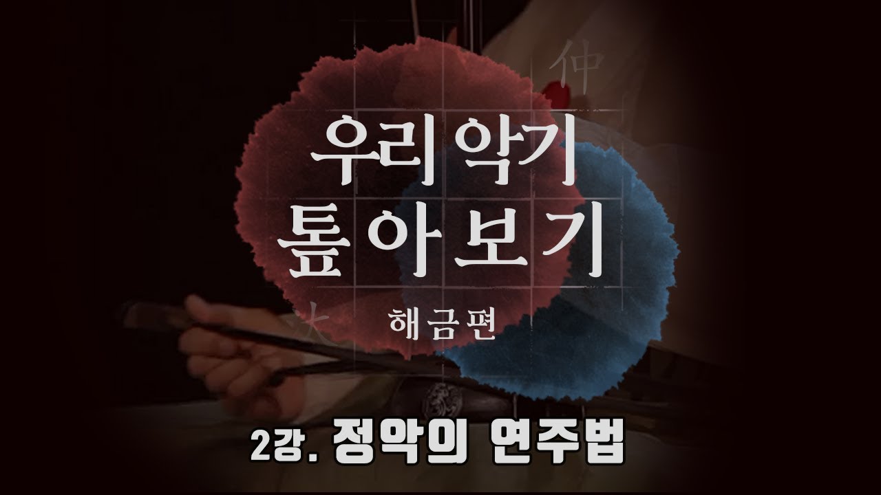 [우리악기 톺아보기] 해금 2강 - 정악 연주법