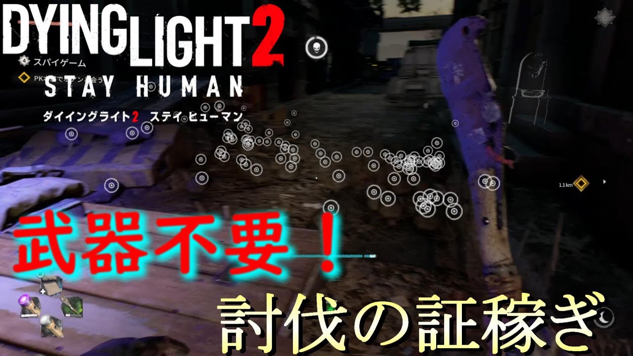 【Dying Light 2】武器使用せず　討伐、素材、お金稼ぎする方法('ω')