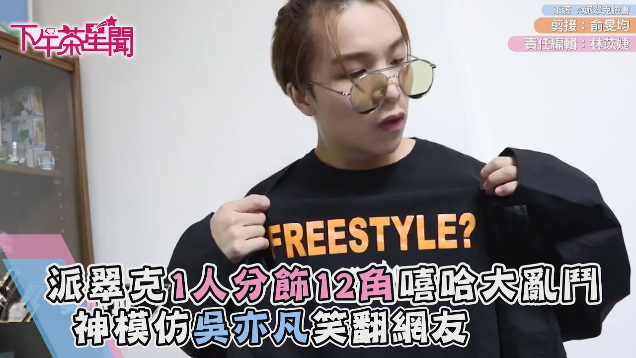 派翠克1人分飾12角嘻哈大亂鬥　神模仿吳亦凡笑翻網友