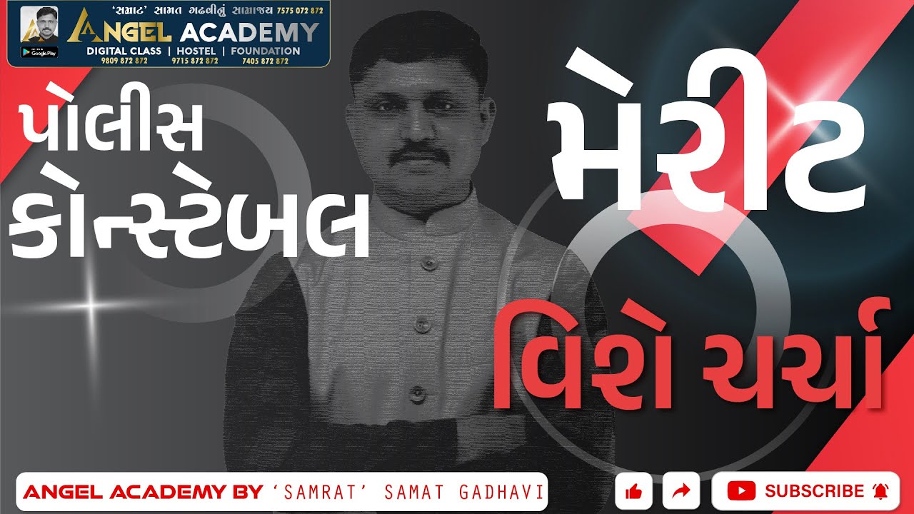 POLICE CONSTABLE MERIT વિશે ચર્ચા | ANGEL ACADEMY BY 'SAMRAT' SAMAT GADHAVI
