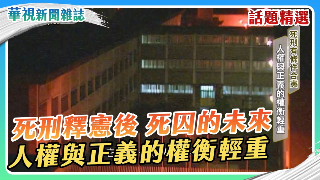 死刑釋憲後 死囚的未來？ 人權與正義的權衡輕重｜話題精選｜華視新聞雜誌｜20250117 @CtsTw