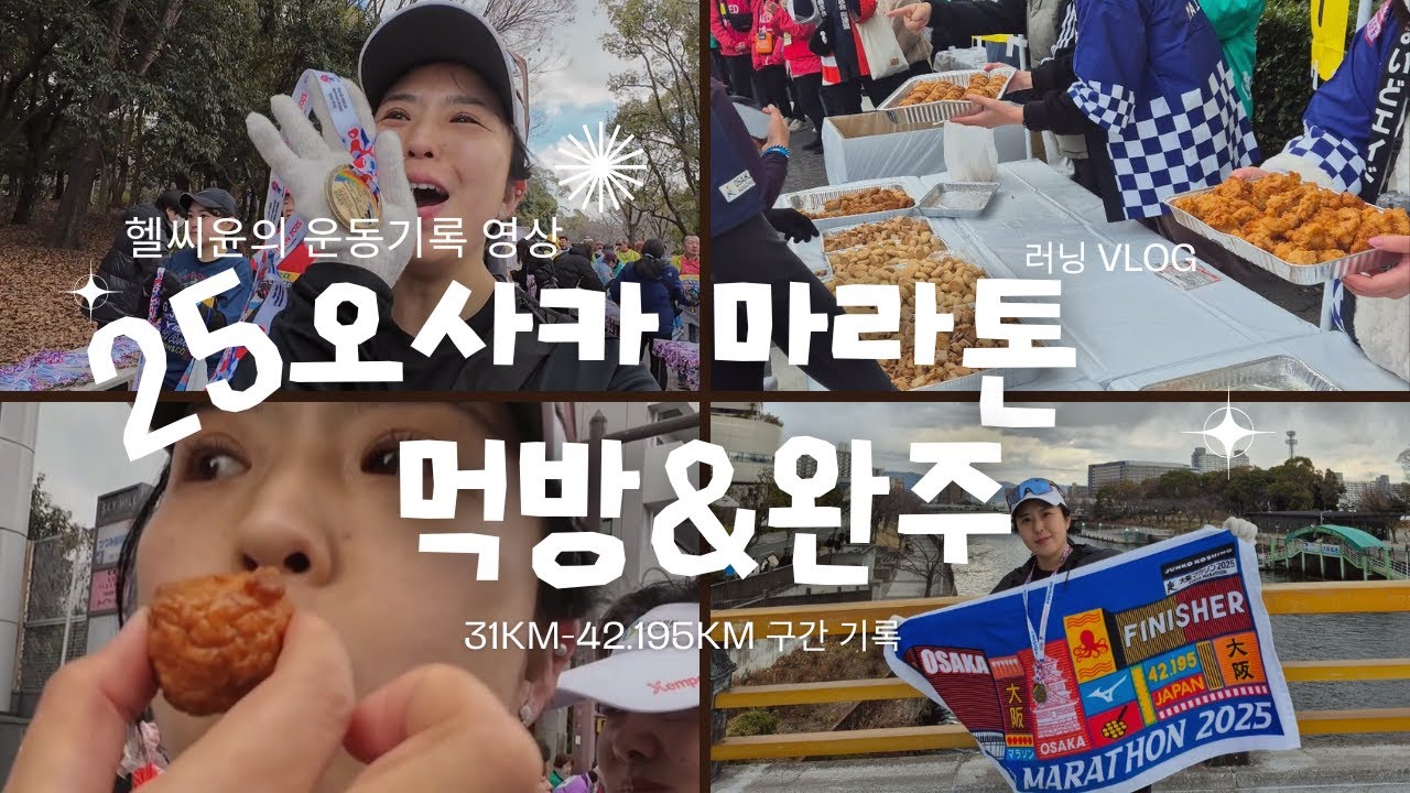 오사카 마라톤 뷔페 그리고 완주 이야기!! 大阪マラソン