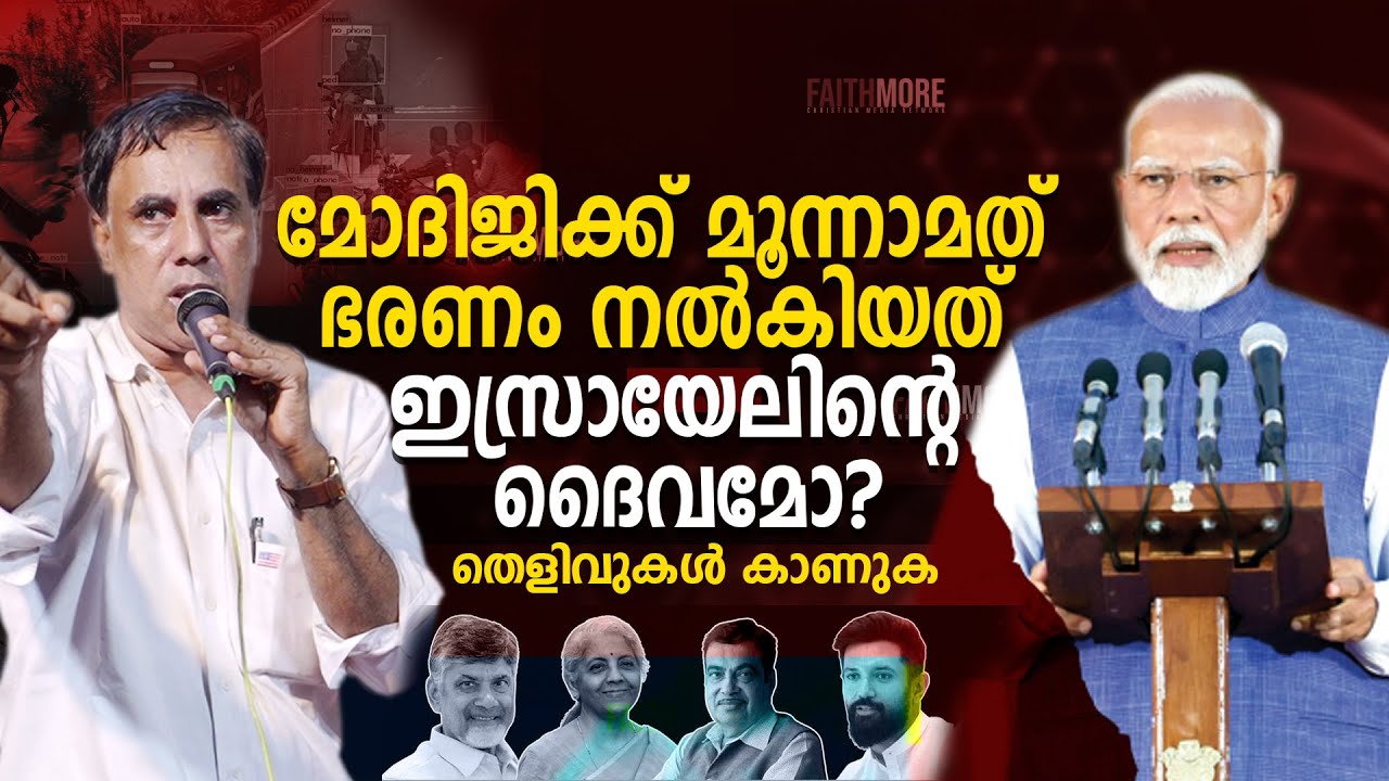 🔴മോദിജിക്ക്‌ മൂന്നാമത് ഭരണം നൽകിയത് ഇസ്രായേലിന്റെ ദൈവമോ? | Pr Saju Chathannor