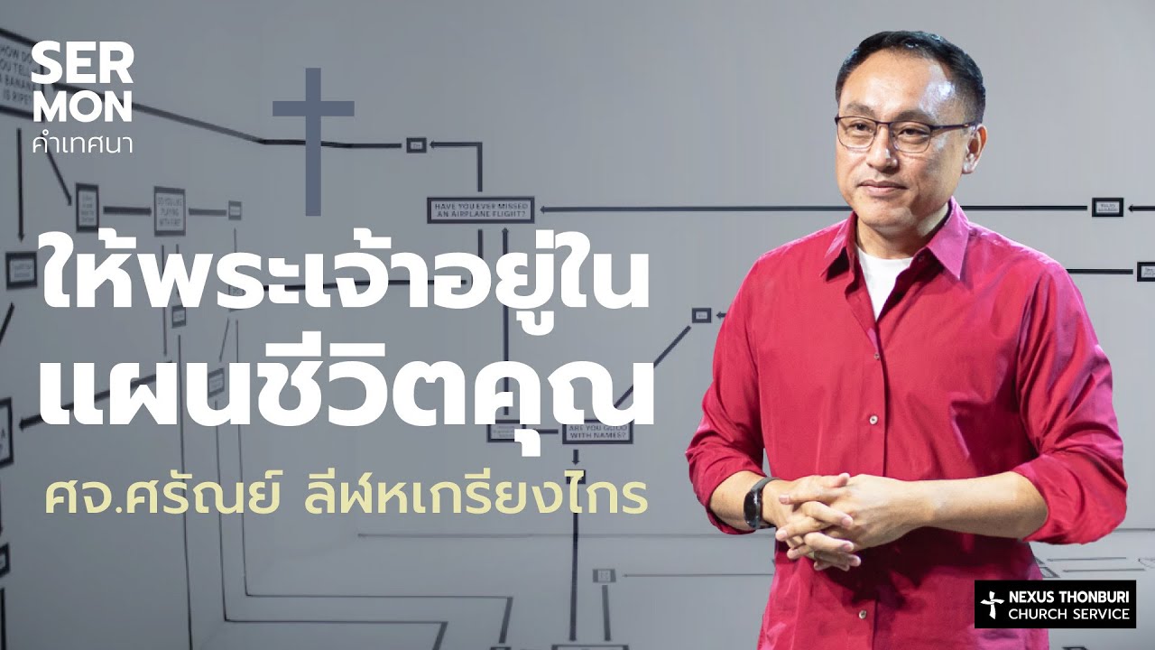ให้พระเจ้าอยู่ในแผนชีวิตคุณ