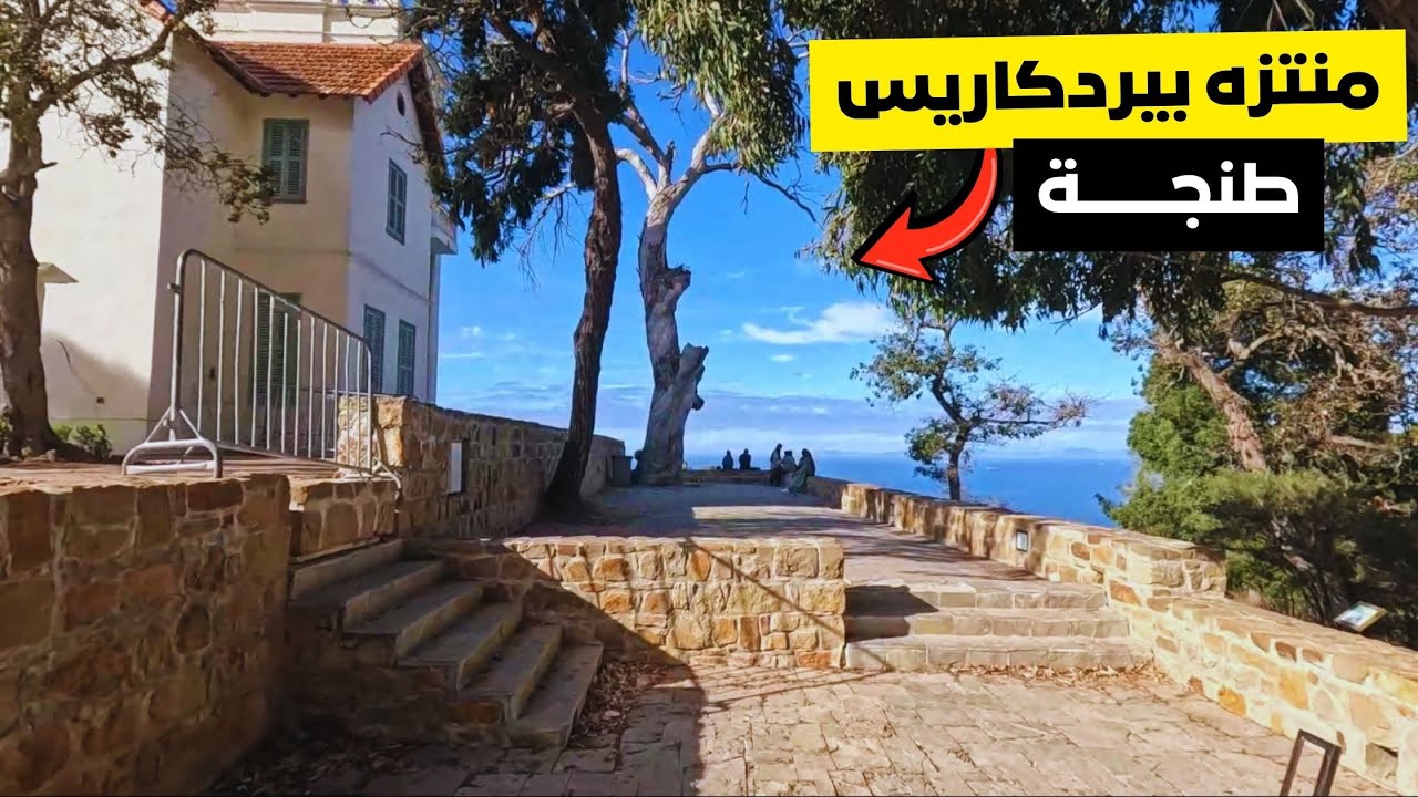 منتزه بيرديكاريس طنجة 🇲🇦 | جنة طبيعية تطل على البحر