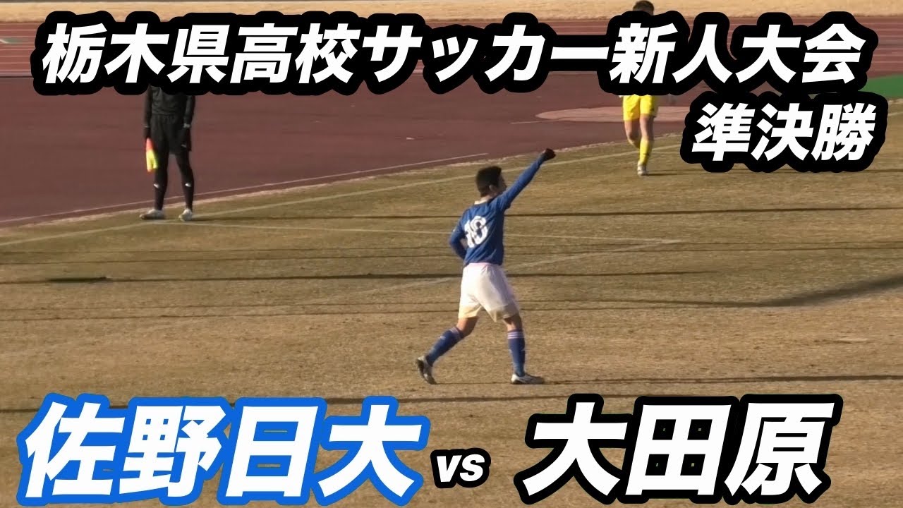 【ハイライト】栃木県高校サッカー新人大会　準決勝　佐野日大vs大田原