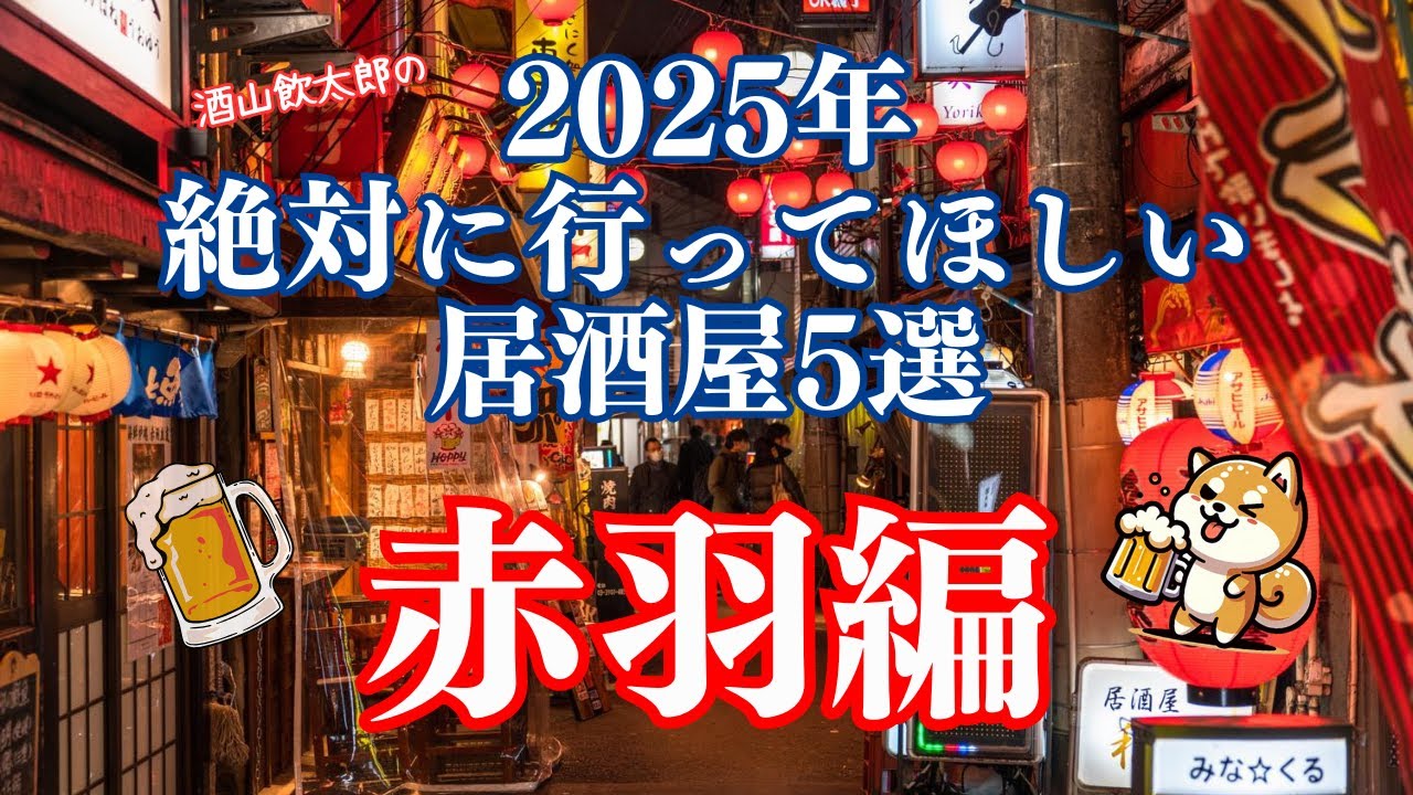 2025年絶対に行ってほしい居酒屋5選 赤羽編