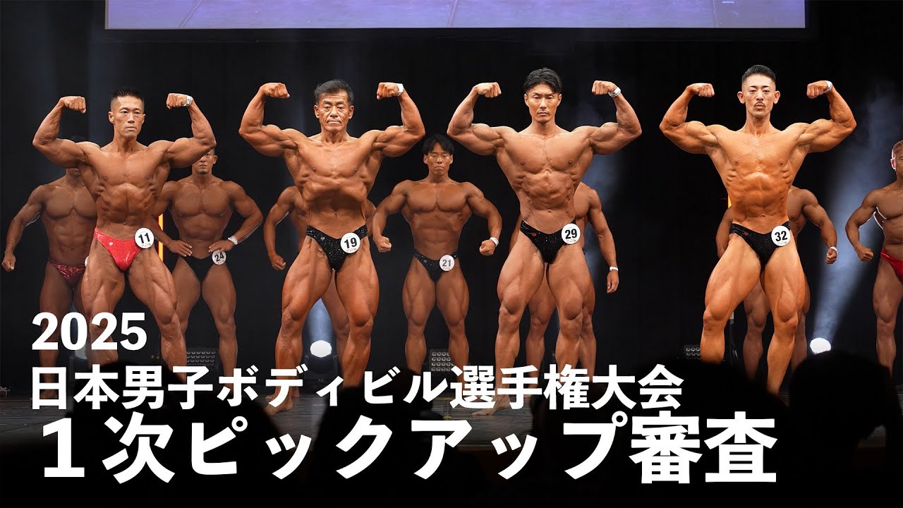 1次ピックアップ審査【2025日本男子ボディビル選手権大会】