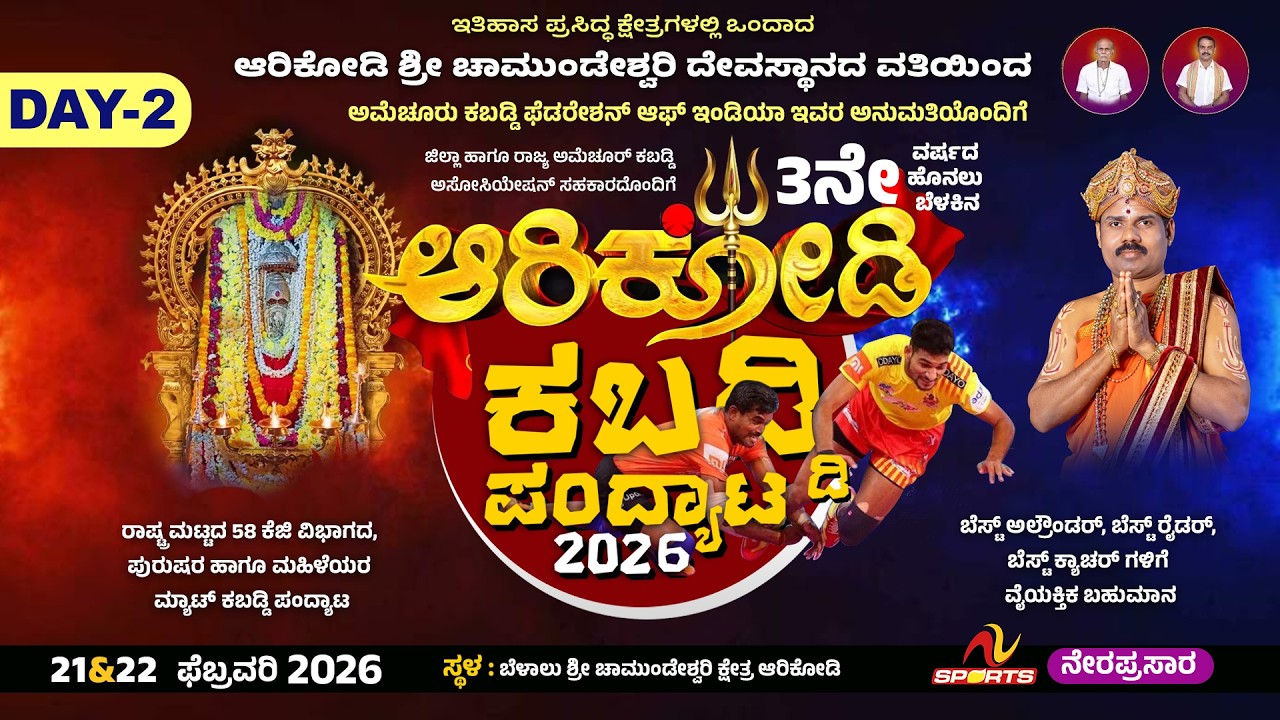 3ನೇ ವರ್ಷದ ಹೊನಲು ಬೆಳಕಿನ ಕಬಡ್ಡಿಪಂದ್ಯಾಟ ಆರಿಕೋಡಿ ಶ್ರೀ ಚಾಮುಂಡೇಶ್ವರಿ ಕ್ಷೇತ್ರದಲ್ಲಿ DAY 2