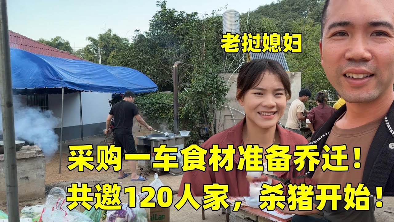 老撾新房喬遷！采購一車食材，開始殺豬，老撾村裏熱鬧起來！