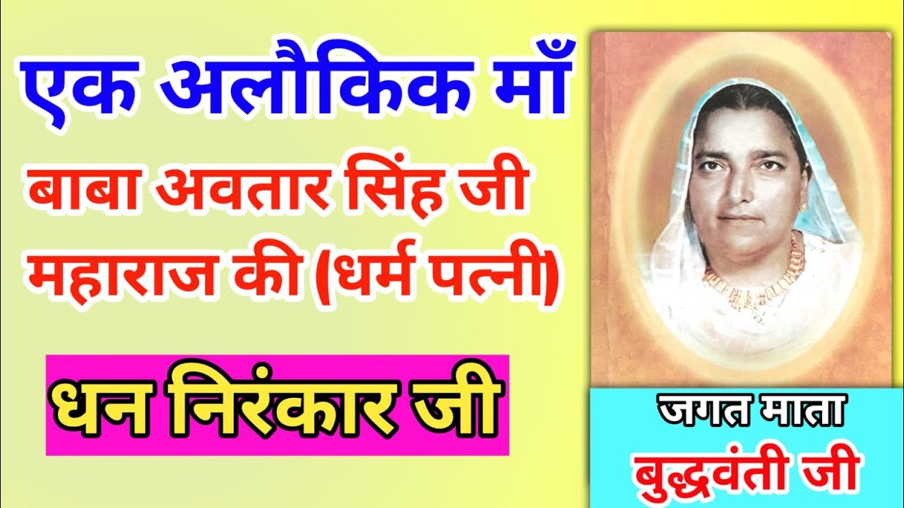 जगत माता बुधवंती जी 🙏🏻 एक अलौकिक माँ | Nirankari Vichar in Hindi