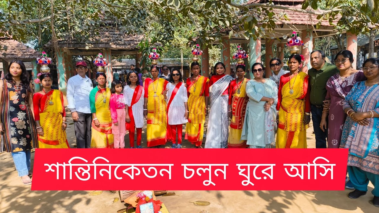 আজকে আমাদের সাথে শান্তিনিকেতনের সাইট সিন গুলো করে নিন।।