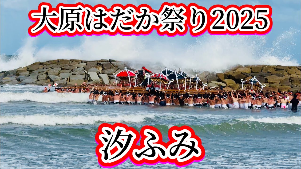大原はだか祭り2025①   大原海水浴場で汐ふみ　2025.9.23