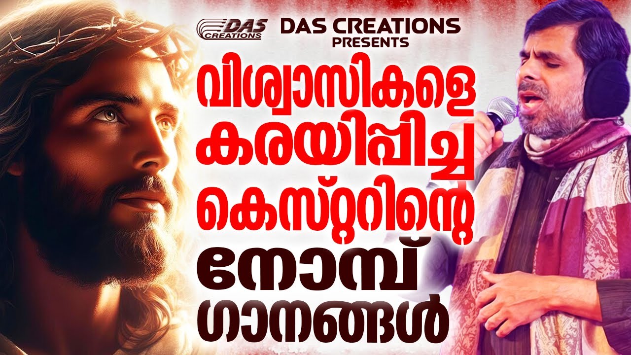 കണ്ണ് നിറഞ്ഞ് പോകുന്ന കെസ്റ്റർ പാടിയ നോമ്പുകാല ഗാനങ്ങൾ 2024|#kesterhits |#superhits |#LentSeason