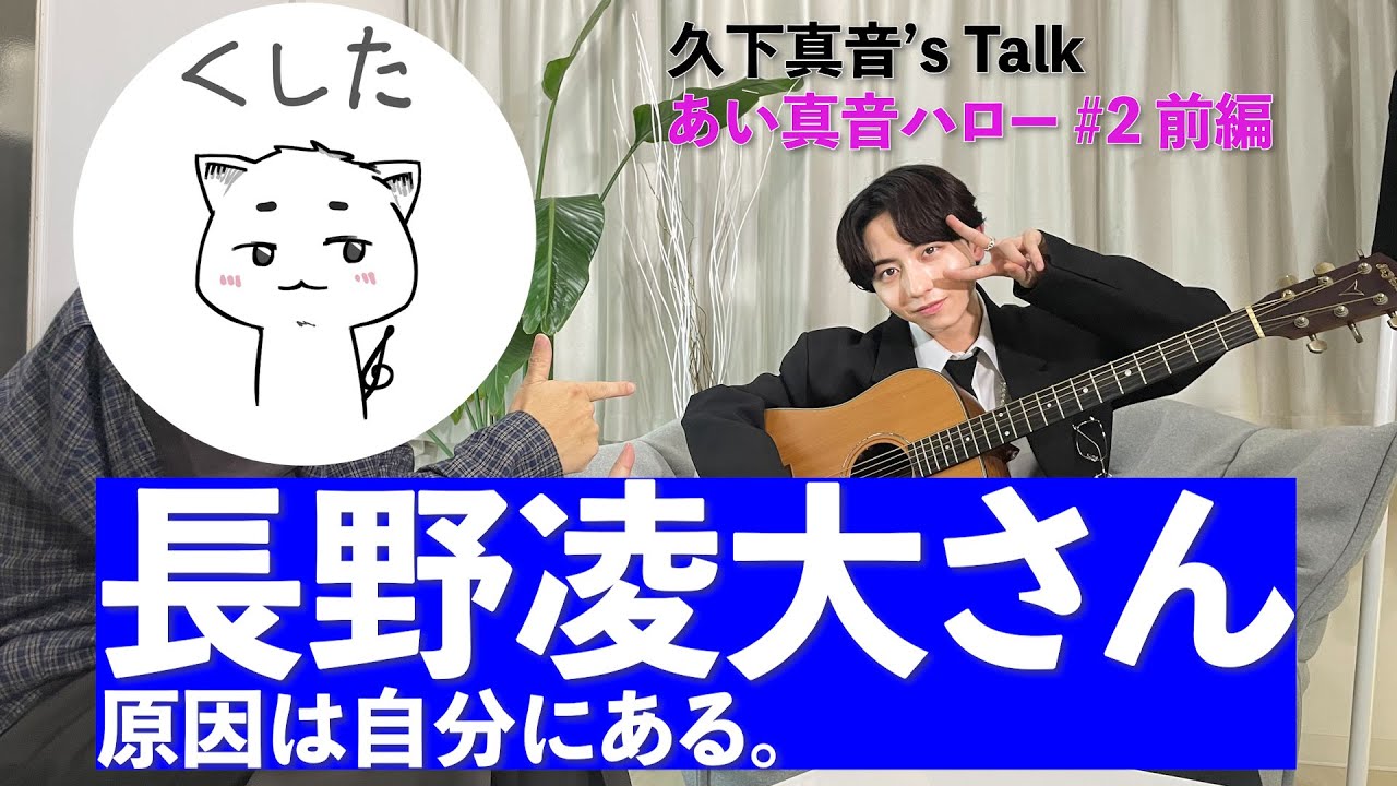 久下真音　祝10周年！「あい真音ハロー」第2回ゲスト　長野凌大さん(原因は自分にある。)：前半