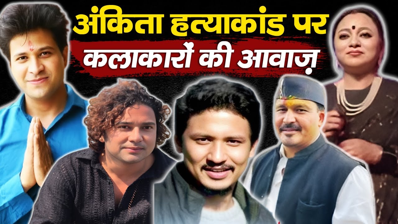 अंकिता ह*त्याकांड पर लोक कलाकारों की एकजुट आवाज़ | JusticeForAnkita