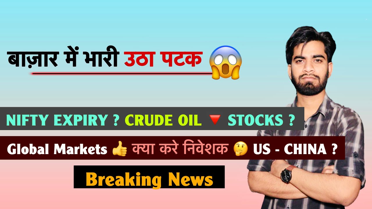 Massive Market Volatility 😱 Nifty Expiry? Crude🔻 Stocks? Global Markets ✅ What to do? Breaking News